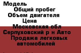  › Модель ­ SsangYong Actyon Sports › Общий пробег ­ 77 200 › Объем двигателя ­ 2 000 › Цена ­ 550 000 - Московская обл., Серпуховский р-н Авто » Продажа легковых автомобилей   